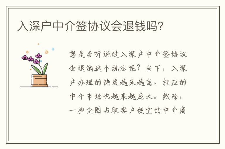 入深戶中介簽協(xié)議會(huì)退錢嗎？