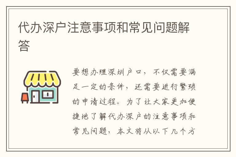 代辦深戶注意事項和常見問題解答