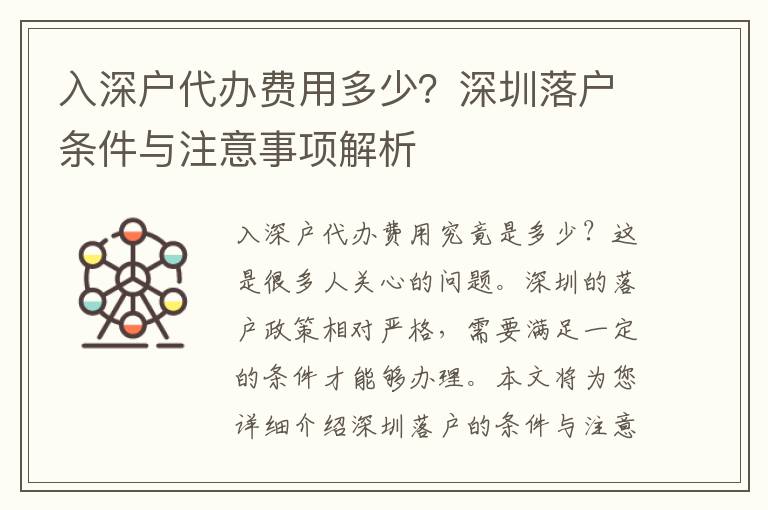 入深戶代辦費用多少？深圳落戶條件與注意事項解析