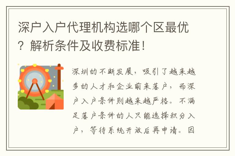 深戶入戶代理機構(gòu)選哪個區(qū)最優(yōu)？解析條件及收費標準！