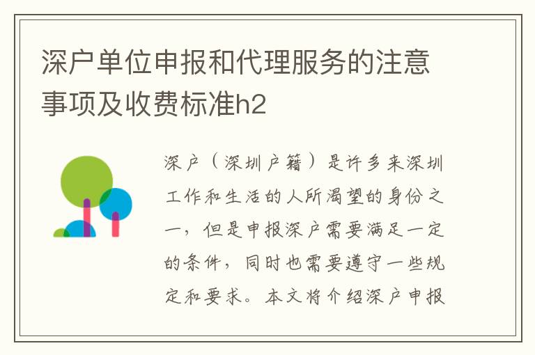 深戶單位申報(bào)和代理服務(wù)的注意事項(xiàng)及收費(fèi)標(biāo)準(zhǔn)h2