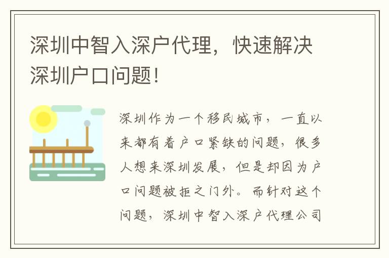 深圳中智入深戶代理，快速解決深圳戶口問題！