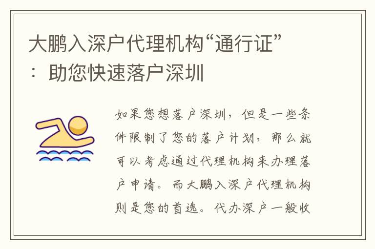大鵬入深戶代理機(jī)構(gòu)“通行證”：助您快速落戶深圳