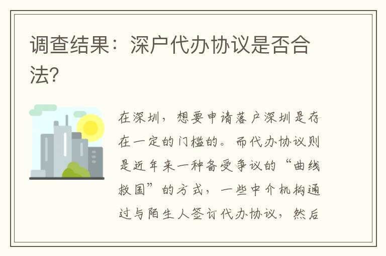 調(diào)查結(jié)果：深戶代辦協(xié)議是否合法？