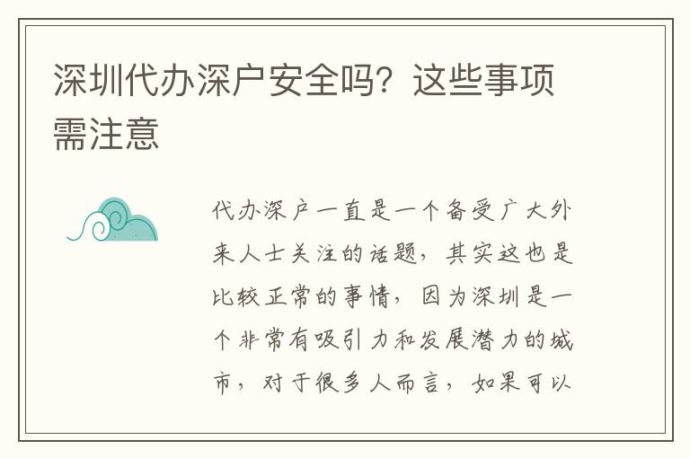 深圳代辦深戶安全嗎？這些事項(xiàng)需注意
