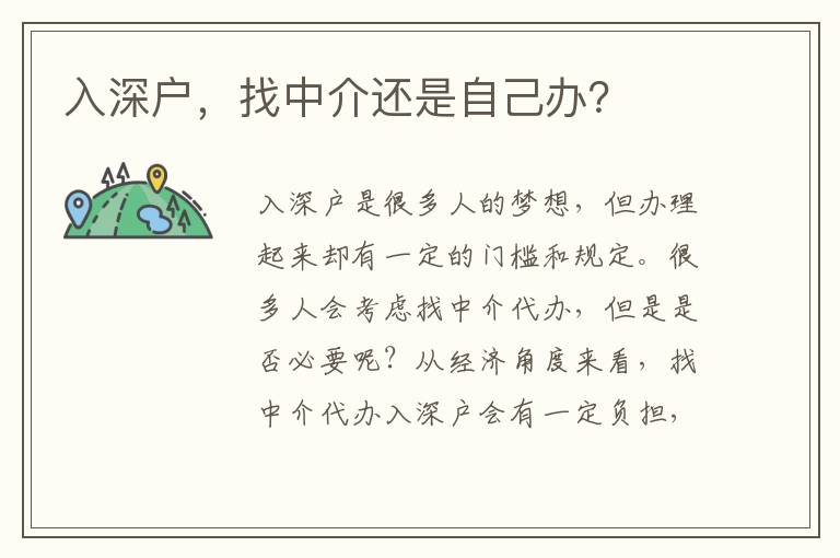 入深戶(hù)，找中介還是自己辦？