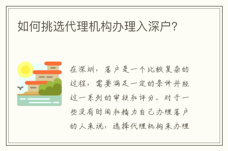 如何挑選代理機(jī)構(gòu)辦理入深戶？
