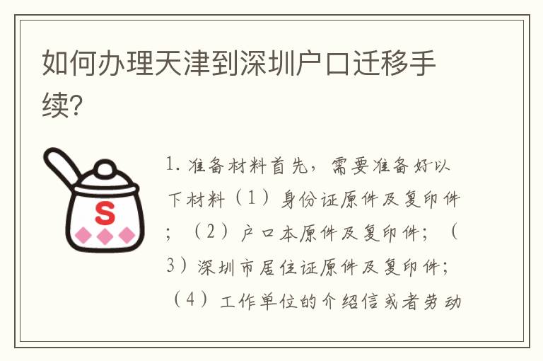如何辦理天津到深圳戶口遷移手續(xù)？