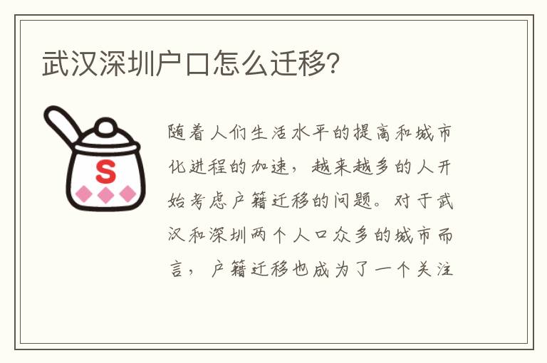 武漢深圳戶口怎么遷移？