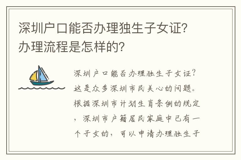 深圳戶口能否辦理獨(dú)生子女證？辦理流程是怎樣的？