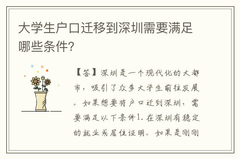 大學(xué)生戶口遷移到深圳需要滿足哪些條件？