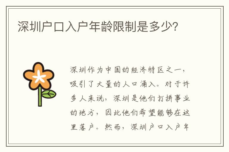 深圳戶口入戶年齡限制是多少？