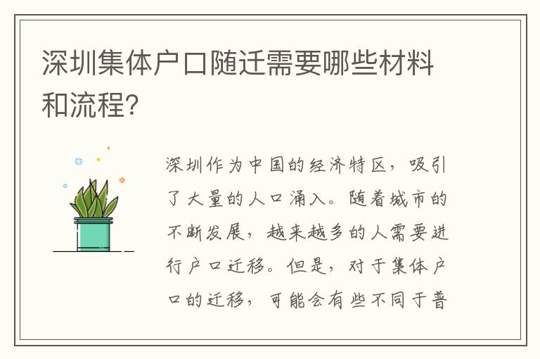 深圳集體戶口隨遷需要哪些材料和流程？