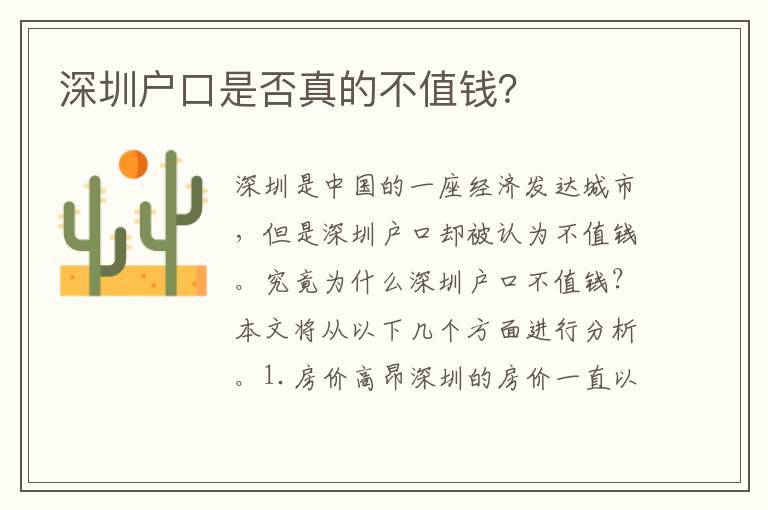 深圳戶口是否真的不值錢？