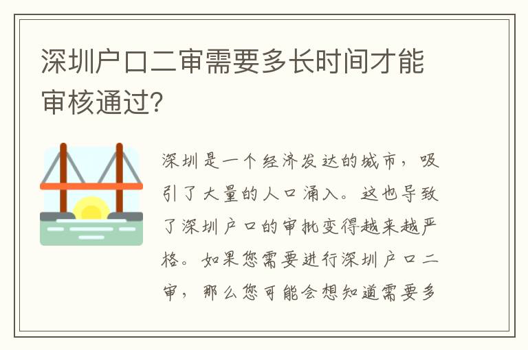 深圳戶口二審需要多長(zhǎng)時(shí)間才能審核通過(guò)？