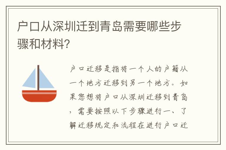 戶口從深圳遷到青島需要哪些步驟和材料？
