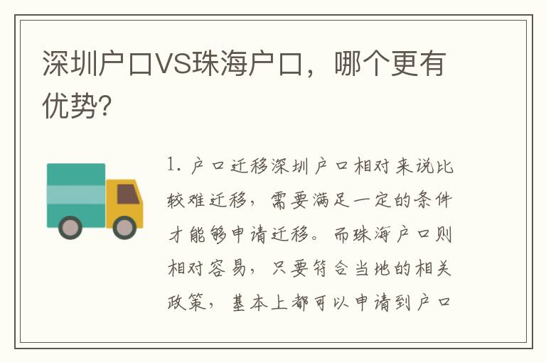 深圳戶口VS珠海戶口，哪個更有優(yōu)勢？