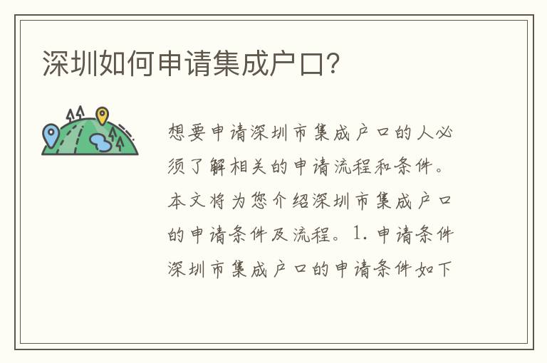 深圳如何申請集成戶口？