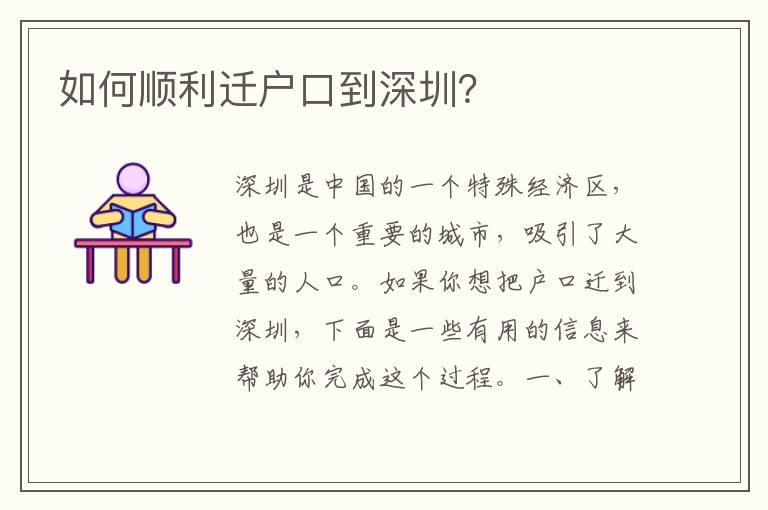 如何順利遷戶口到深圳？