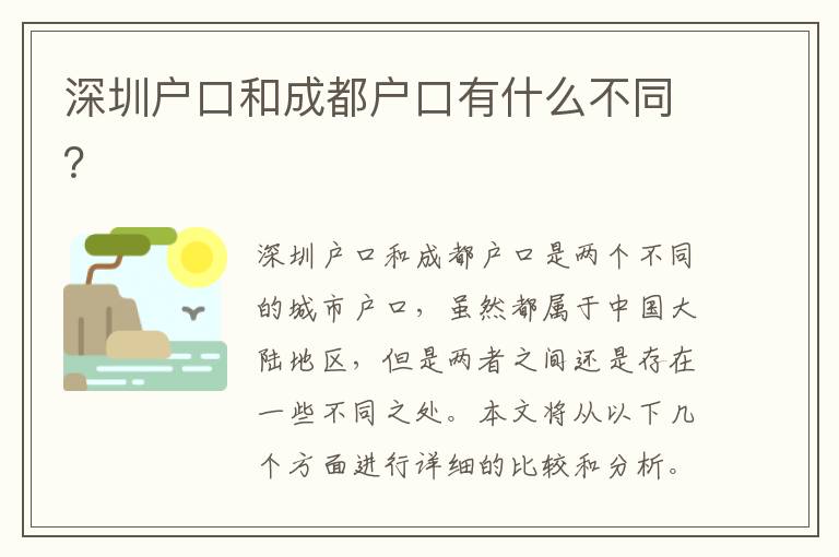 深圳戶口和成都戶口有什么不同？