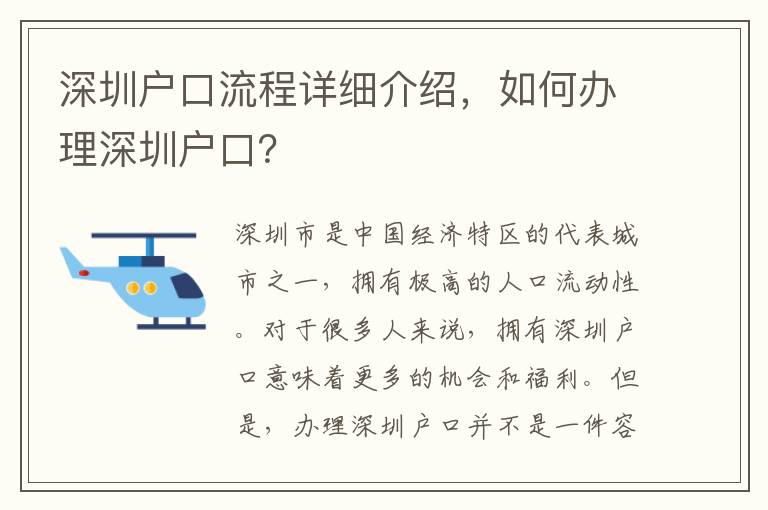 深圳戶口流程詳細(xì)介紹，如何辦理深圳戶口？