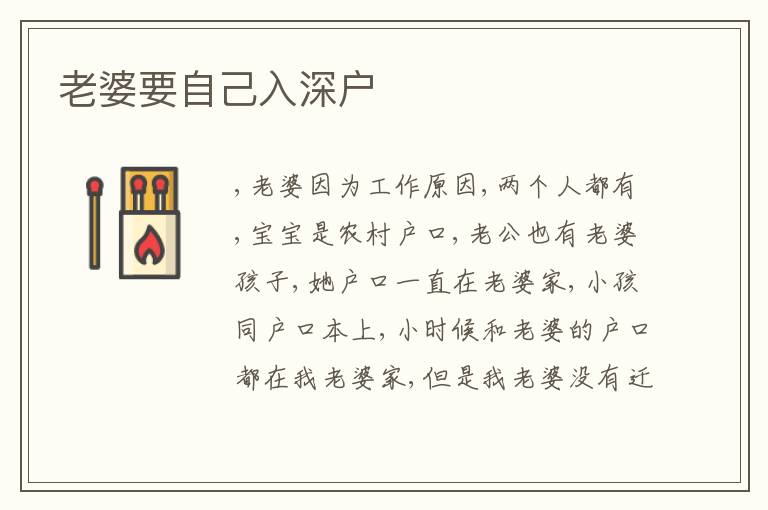 老婆要自己入深戶