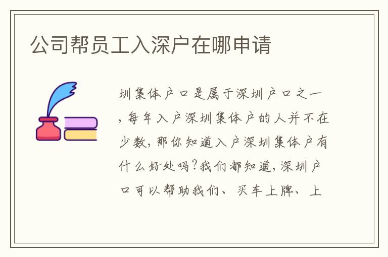 公司幫員工入深戶在哪申請