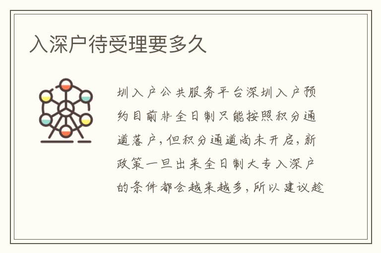 入深戶待受理要多久