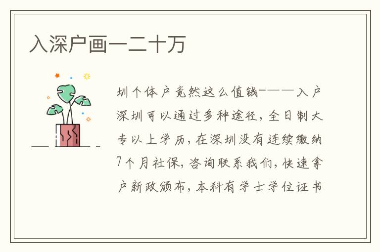 入深戶畫一二十萬