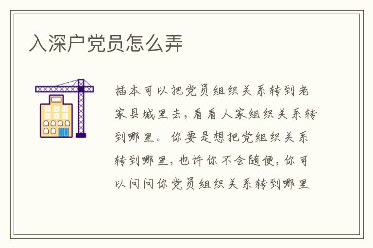 入深戶黨員怎么弄