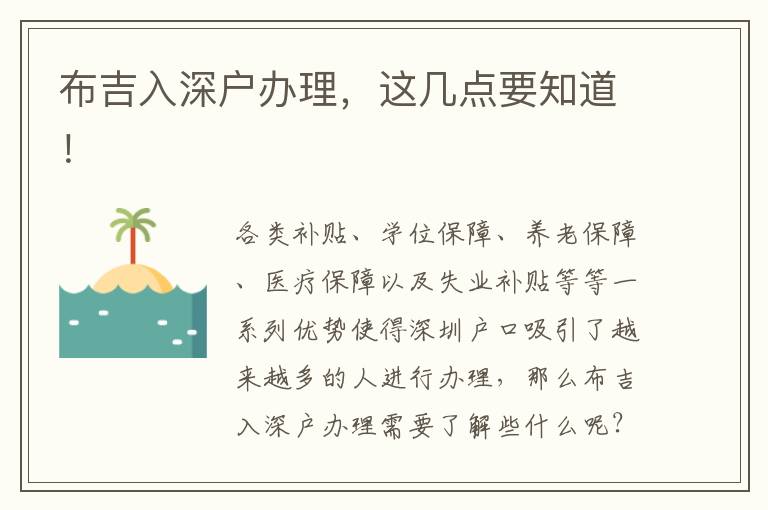 布吉入深戶辦理，這幾點要知道！
