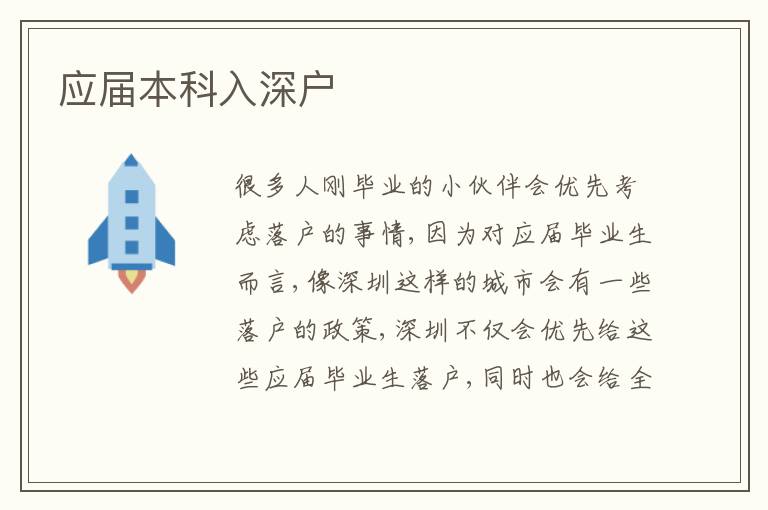 應(yīng)屆本科入深戶