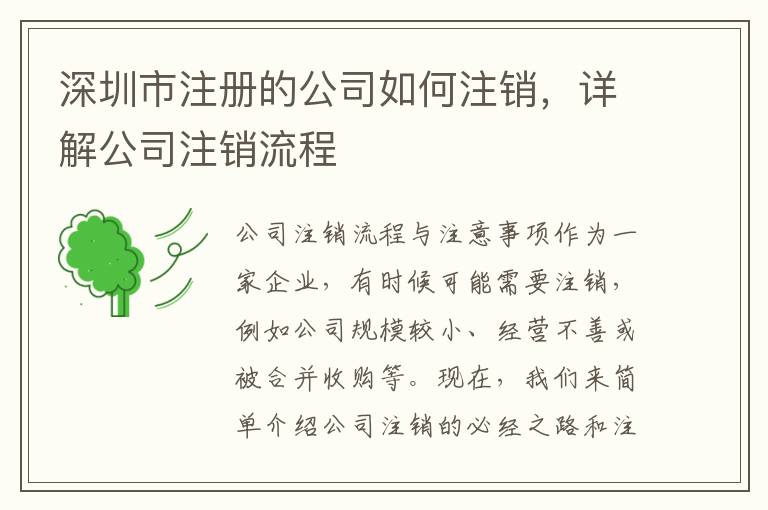 深圳市注冊(cè)的公司如何注銷，詳解公司注銷流程