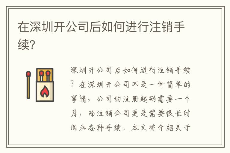 在深圳開公司后如何進行注銷手續(xù)？