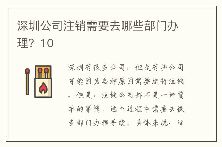 深圳公司注銷需要去哪些部門辦理？10