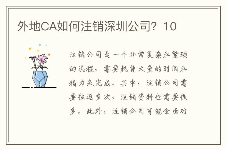 外地CA如何注銷深圳公司？10