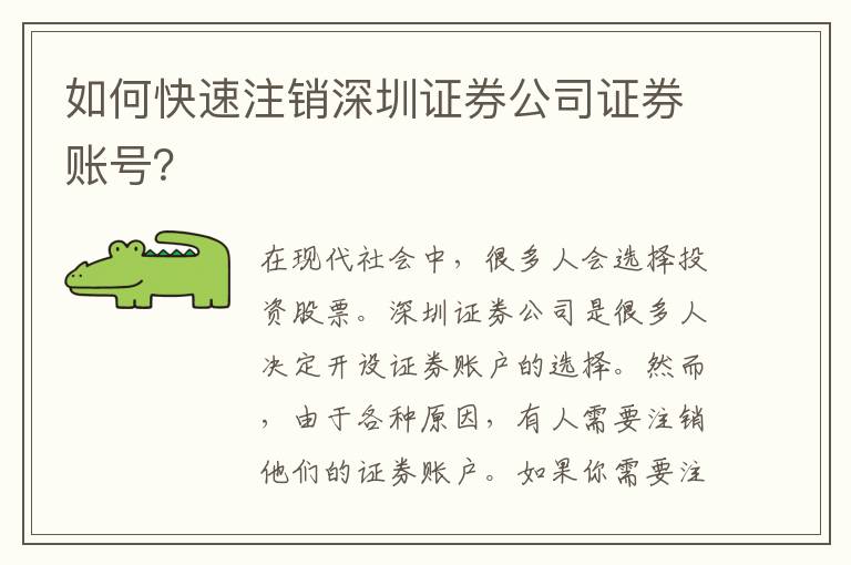 如何快速注銷深圳證券公司證券賬號(hào)？