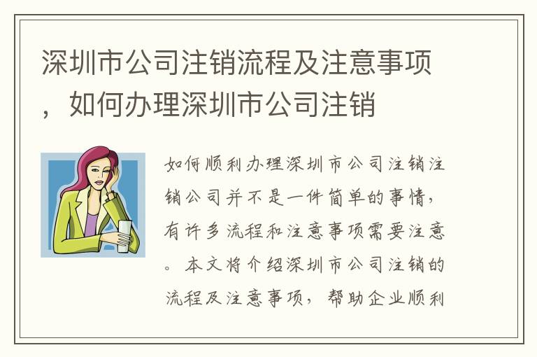 深圳市公司注銷流程及注意事項，如何辦理深圳市公司注銷