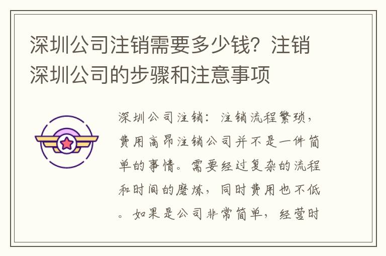 深圳公司注銷需要多少錢？注銷深圳公司的步驟和注意事項(xiàng)