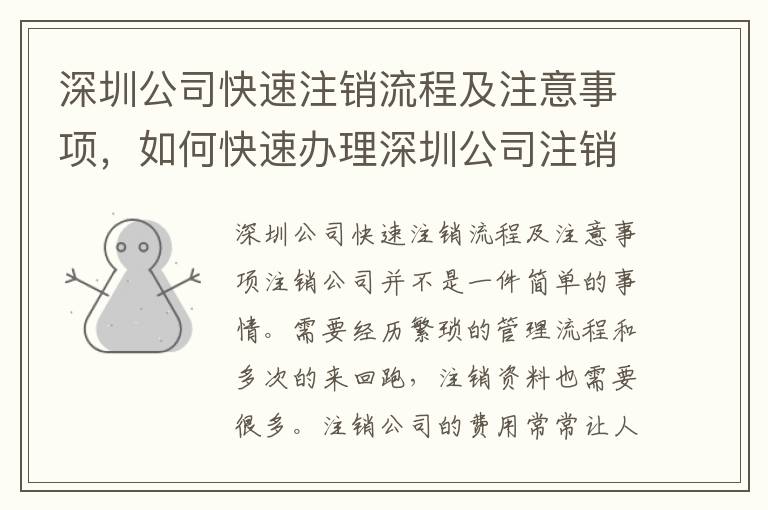 深圳公司快速注銷流程及注意事項(xiàng)，如何快速辦理深圳公司注銷