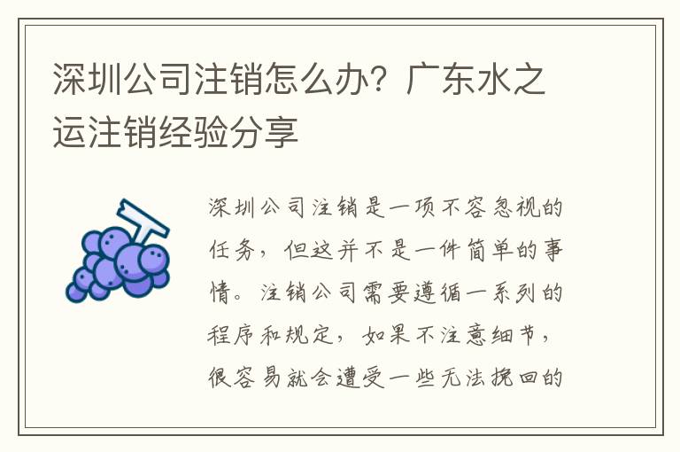 深圳公司注銷(xiāo)怎么辦？廣東水之運(yùn)注銷(xiāo)經(jīng)驗(yàn)分享