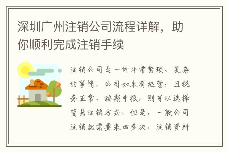深圳廣州注銷公司流程詳解，助你順利完成注銷手續(xù)