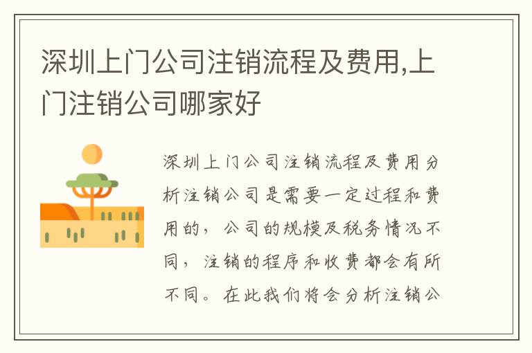 深圳上門公司注銷流程及費用,上門注銷公司哪家好