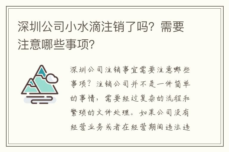 深圳公司小水滴注銷了嗎？需要注意哪些事項(xiàng)？