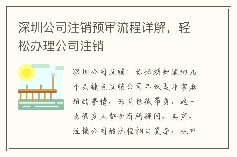 深圳公司注銷預(yù)審流程詳解，輕松辦理公司注銷