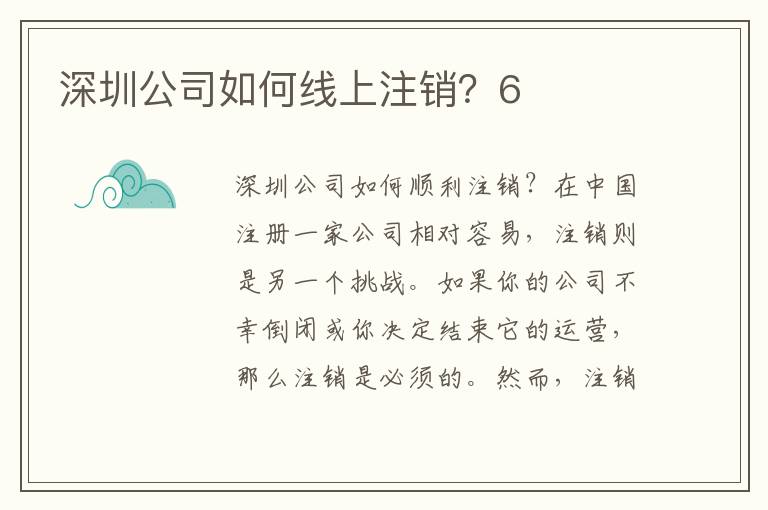 深圳公司如何線上注銷(xiāo)？6