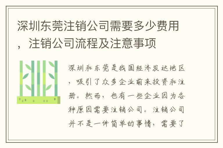 深圳東莞注銷公司需要多少費用，注銷公司流程及注意事項