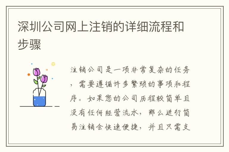 深圳公司網(wǎng)上注銷的詳細(xì)流程和步驟