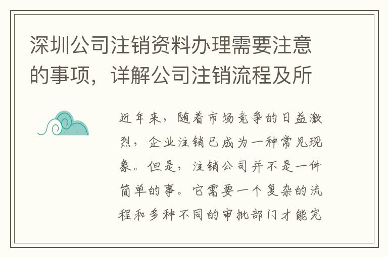 深圳公司注銷資料辦理需要注意的事項，詳解公司注銷流程及所需資料