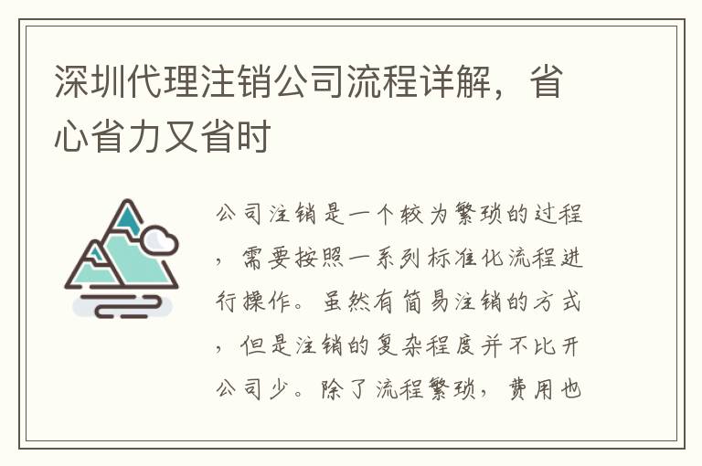 深圳代理注銷公司流程詳解，省心省力又省時